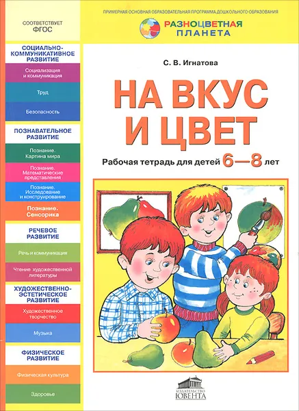 Обложка книги На вкус и цвет. Рабочая тетрадь для детей 6-8 лет, С. В. Игнатова