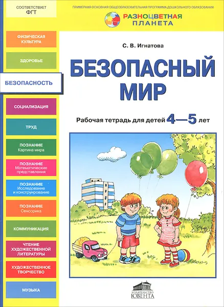 Обложка книги Безопасный мир. Рабочая тетрадь для детей 4-5 лет, С. В. Игнатова