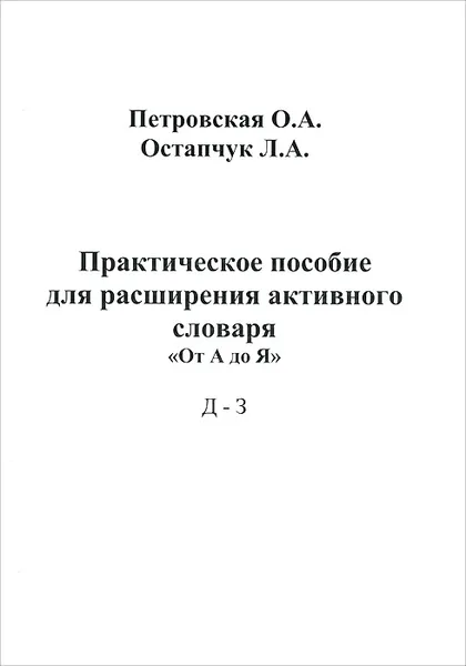 Обложка книги Практическое пособие для расширения активного словаря. 