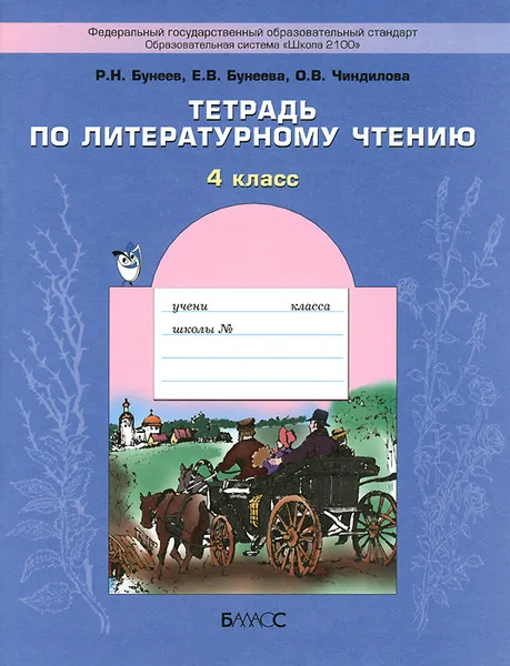 Обложка книги Литературное чтение. 4 класс. Тетрадь, Р. Н. Бунеев, Е. В. Бунеева, О. В. Чиндилова