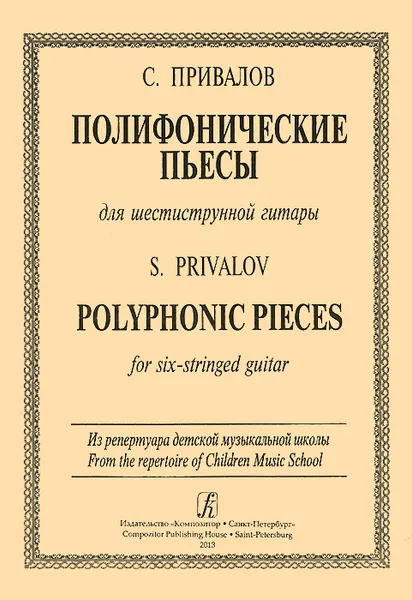 Обложка книги С. Привалов. Полифонические пьесы для шестиструнной гитары, С. Привалов