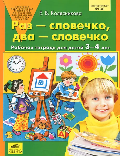 Обложка книги Раз - словечко, два - словечко. Рабочая тетрадь для детей 3-4 лет, Е. В. Колесникова