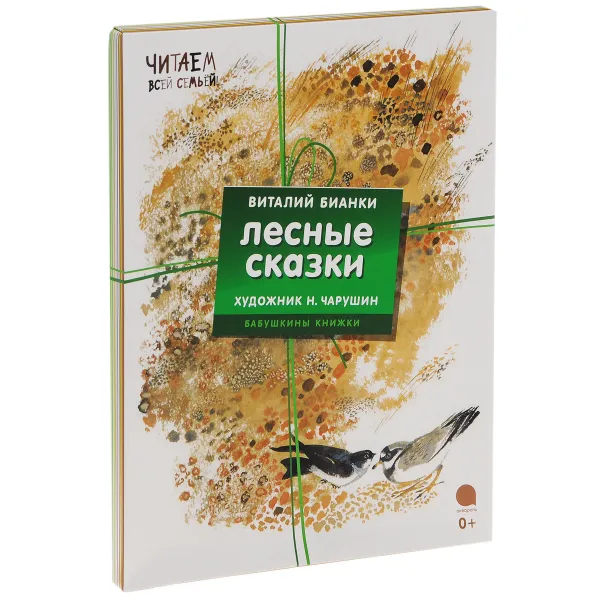 Обложка книги Лесные сказки (комплект из 4 книг), Виталий Бианки