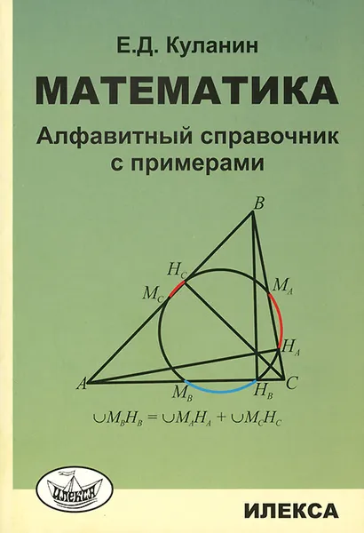 Обложка книги Математика. Алфавитный справочник с примерами, Е. Д. Куланин