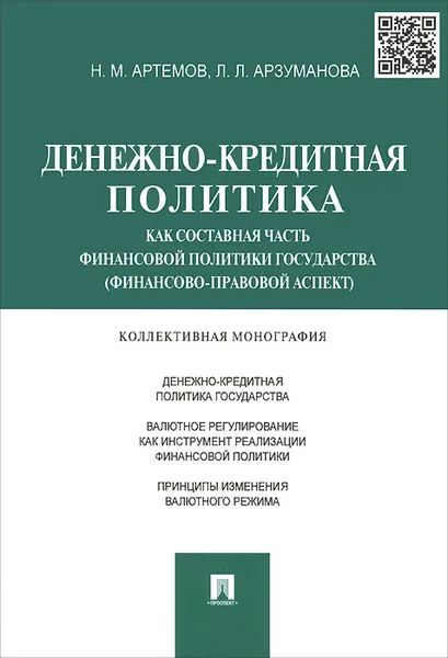 Обложка книги Денежно-кредитная политика как составная часть финансовой политики государства (финансово-правовой аспект), Е. Ю. Грачева, Н. М. Артемов, Л. Л. Арзуманова