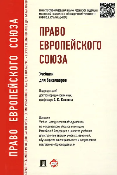 Обложка книги Право Европейского Союза. Учебник, Андрей Жупанов,Пауль Калиниченко,Олег Кутафин,Артем Четвериков,Сергей Кашкин