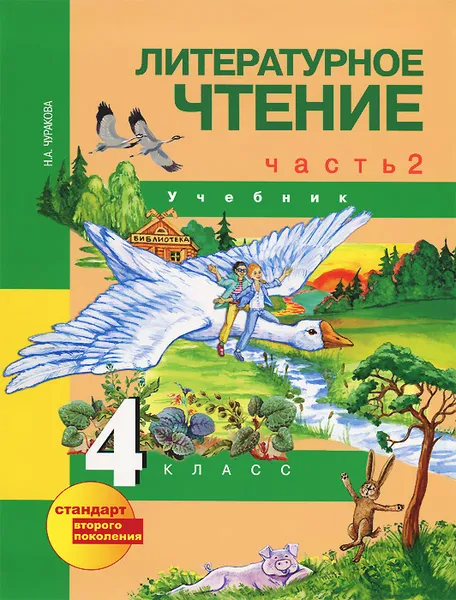 Обложка книги Литературное чтение. 4 класс. Учебник. В 2 частях. Часть 2, Н. А. Чуракова