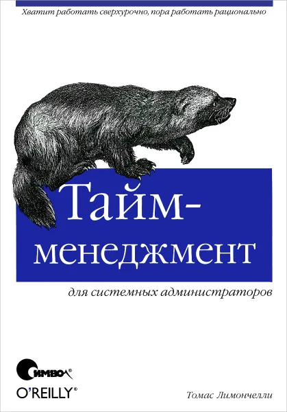 Обложка книги Тайм-менеджмент для системных администраторов, Лимончелли Томас А.