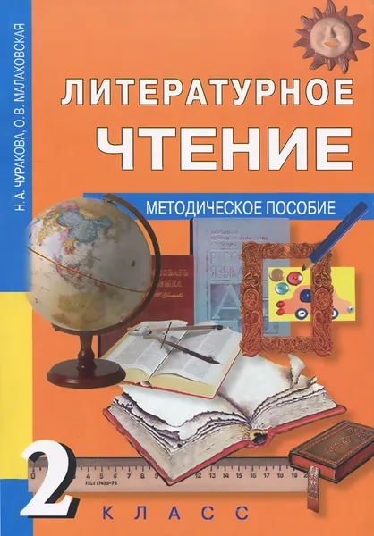 Обложка книги Литературное чтение. 2 класс. Методическое пособие, Н. А. Чуракова, О. В. Малаховская