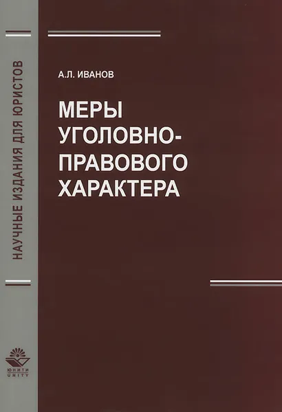 Обложка книги Меры уголовно-правового характера, А. Л. Иванов