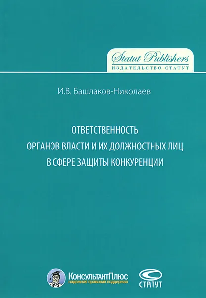 Обложка книги Ответственность органов власти и их должностных лиц в сфере защиты конкуренции, И. В. Башлаков-Николаев