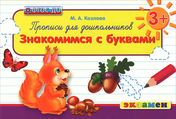 Обложка книги Прописи для дошкольников 3+. Знакомимся с буквами, М. А. Козлова