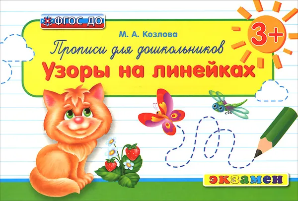 Обложка книги Прописи для дошкольников 3+. Узоры на линейках, М. А. Козлова