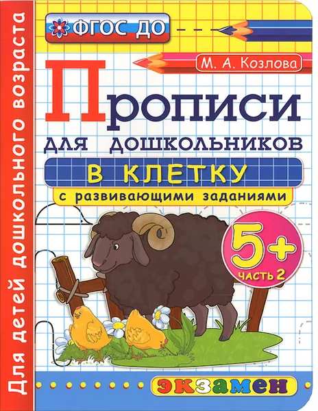 Обложка книги Прописи в клетку с развивающими заданиями для дошкольников 5+. Часть 2, М. А. Козлова