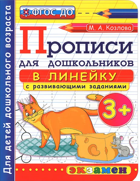 Обложка книги Прописи в линейку с развивающими заданиями для дошкольников 3+, М. А. Козлова