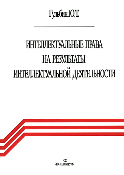 Обложка книги Интеллектуальные права на результаты интеллектуальной деятельности, Ю. Т. Гульбин