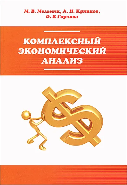 Обложка книги Комплексный экономический анализ. Учебное пособие, М. В. Мельник, А. И. Кривцов, О. В. Горлова