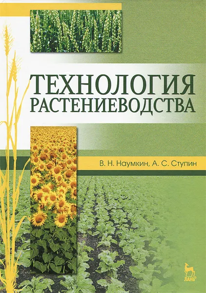 Обложка книги Технология растениеводства. Учебное пособие, В. Н. Наумкин, А. С. Ступин