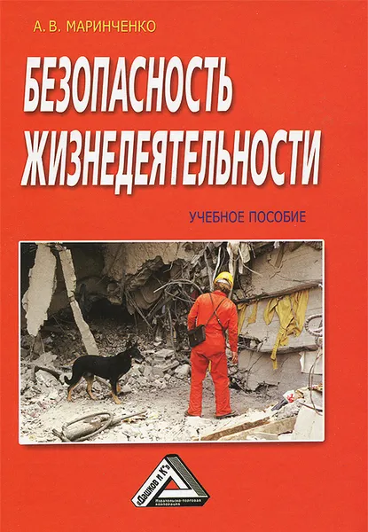 Обложка книги Безопасность жизнедеятельности. Учебное пособие, А. В. Маринченко