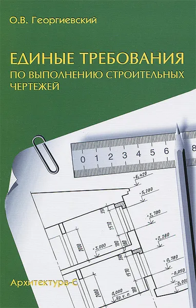 Обложка книги Единые требования по выполнению строительных чертежей, О. В. Георгиевский