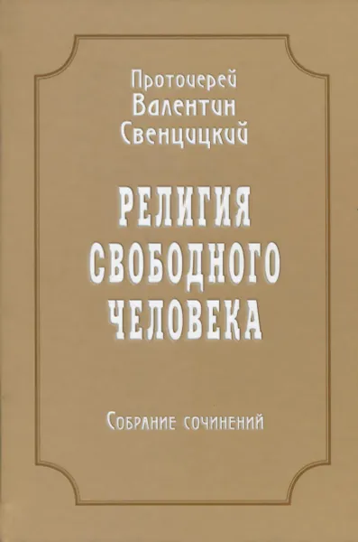 Обложка книги Религия свободного человека. Собрание сочинений, В. П. Свенцицкий