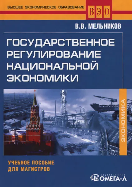 Обложка книги Государственное регулирование национальной экономики. Учебное пособие, В. В. Мельников