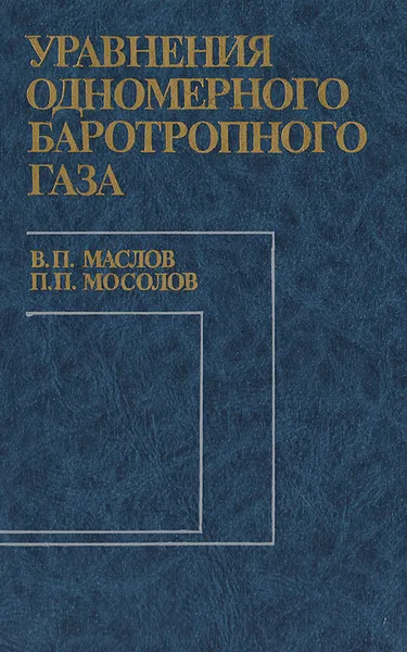 Обложка книги Уравнения одномерного баротропного газа, В. П. Маслов, П. П. Мосолов