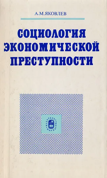 Обложка книги Социология экономической преступности, А. М. Яковлев