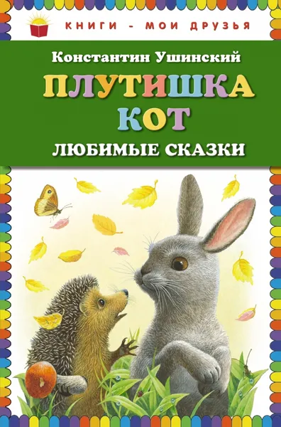 Обложка книги Плутишка кот, Константин Ушинский