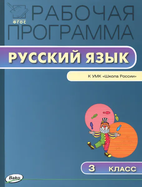 Обложка книги Русский язык. 3 класс. Рабочая программа. К УМК В. П. Канакиной, В. Г. Горецкого 