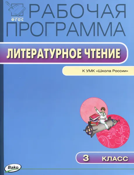 Обложка книги Литературное чтение. 3 класс. Рабочая программа. К УМК Л. Ф. Климановой, В. Г. Горецкого, Татьяна Максимова