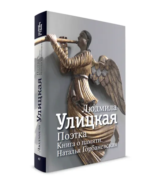 Обложка книги Поэтка. Книга о памяти. Наталья Горбаневская, Людмила Улицкая