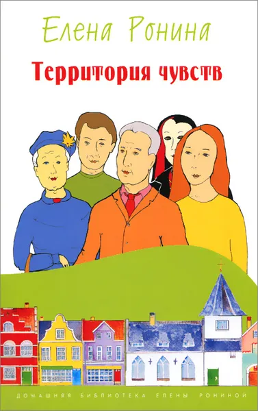 Обложка книги Территория чувств, Елена Ронина