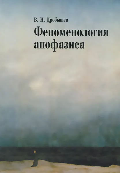 Обложка книги Феноменология апофазиса, В. Н. Дробышев