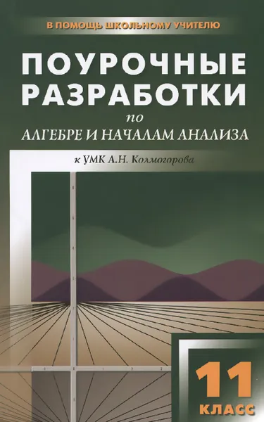 Обложка книги Алгебра и начала анализа. 11 класс. Поурочные разработки к УМК А. Н. Колмогорова, А. Н. Рурукин, Е. В. Бровкова, Г. В. Лупенко, Т. А. Пыжова