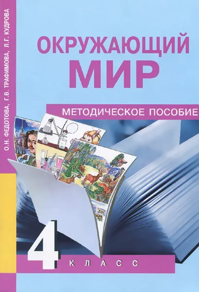 Обложка книги Окружающий мир. 4 класс. Методическое пособие, О. Н. Федотова, Г. В. Трафимова, Л. Г. Кудрова