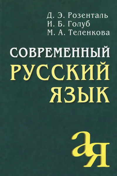 Обложка книги Современный русский язык, Д. Э. Розенталь, И. Б. Голуб, М. А. Теленкова