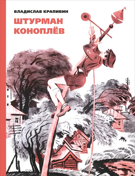 Обложка книги Штурман Коноплев, Владислав Крапивин