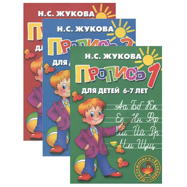Обложка книги Прописи №1 2 3 для детей 6-7 лет комплект из 3 книг, Жукова Надежда Сергеевна