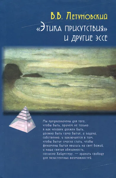 Обложка книги Этика присутствия и другие эссе, Летуновский Вячеслав Владимирович