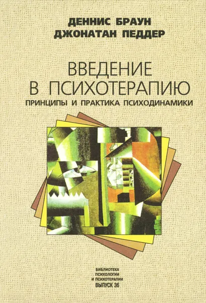 Обложка книги Введение в психотерапию. Принципы и практика психодинамики, Деннис Браун, Джонатан Педдер