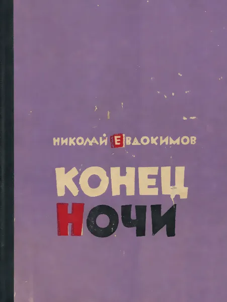 Обложка книги Конец ночи, Николай Евдокимов