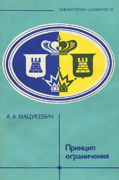 Обложка книги Принцип ограничения, А. А. Мацукевич