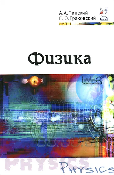 Обложка книги Физика. Учебник, А. А. Пинский, Г. Ю. Граковский