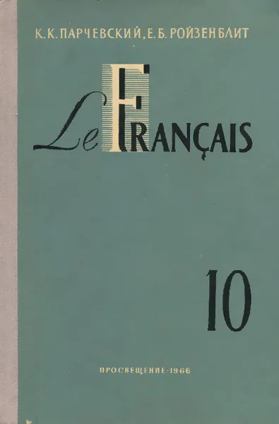 Обложка книги Le francais: Сlasse de 10 / Французский язык. 10 класс. Учебник, К. К. Парчевский, Е. Б. Ройзенблит