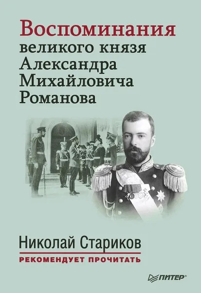 Обложка книги Воспоминания великого князя Александра Михайловича Романова, Романов Александр Михайлович