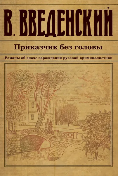 Обложка книги Приказчик без головы, Введенский Валерий Владимирович