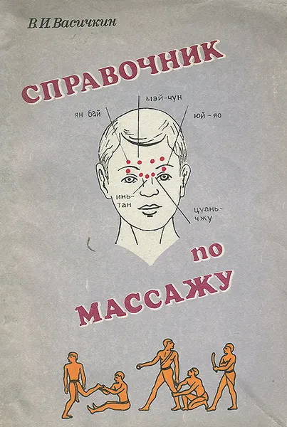 Обложка книги Справочник по массажу, Васичкин Владимир Иванович