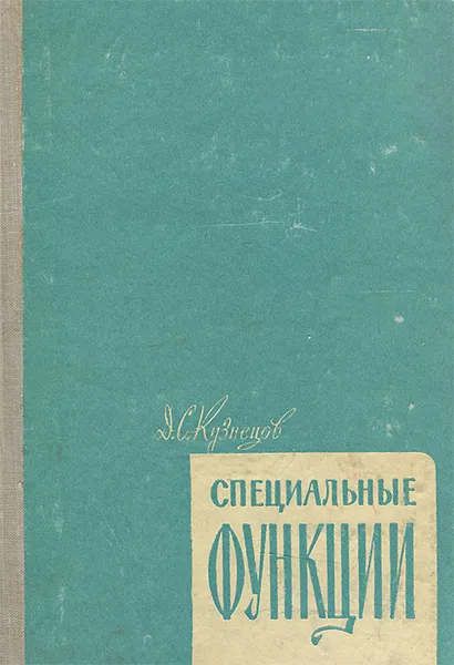 Обложка книги Специальные функции, Кузнецов Дмитрий Сергеевич