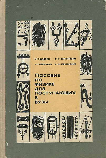 Обложка книги Пособие по физике для поступающих в вузы, Микулич А. С., Китунович Федор Григорьевич, Цедрик Михаил Семенович, Качинский Анатолий Михайлович